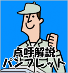 点呼解説パンフレット