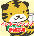 インターンシップ参加募集